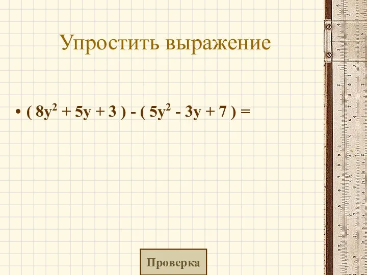 Упростить выражение ( 8y2 + 5y + 3 ) - (