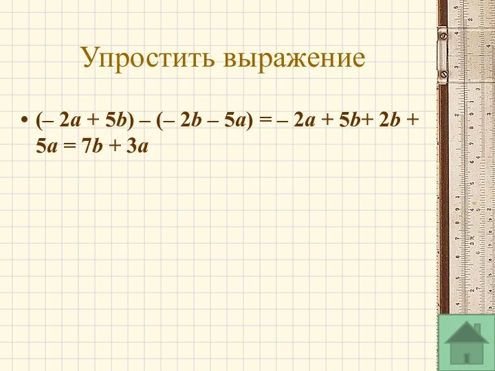 Упростить выражение (– 2a + 5b) – (– 2b – 5a)