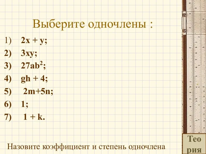 Выберите одночлены : 2х + у; 3ху; 27ab2; gh + 4;