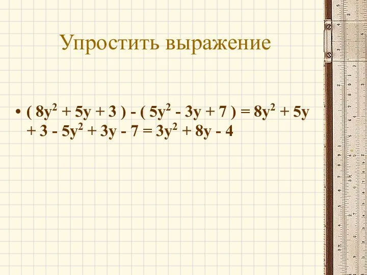 Упростить выражение ( 8y2 + 5y + 3 ) - (