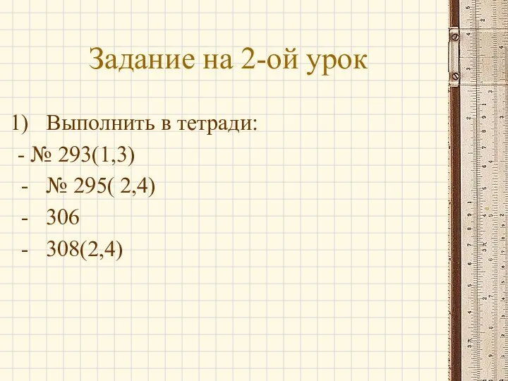 Задание на 2-ой урок Выполнить в тетради: - № 293(1,3) № 295( 2,4) 306 308(2,4)