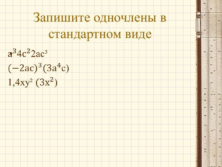 Запишите одночлены в стандартном виде