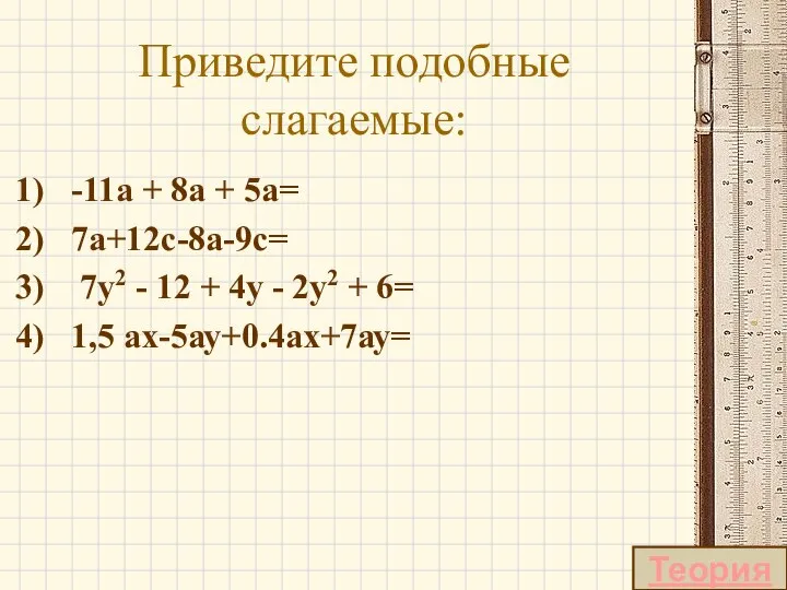 Приведите подобные слагаемые: -11а + 8а + 5а= 7а+12с-8а-9с= 7y2 -