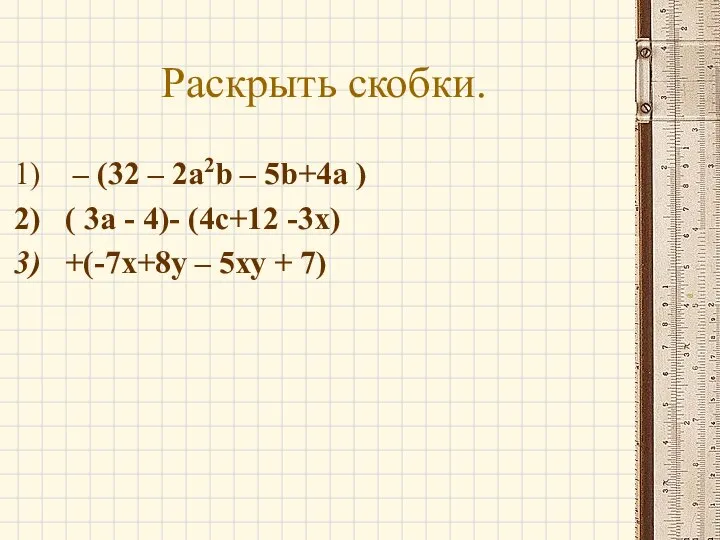 Раскрыть скобки. – (32 – 2a2b – 5b+4a ) ( 3а