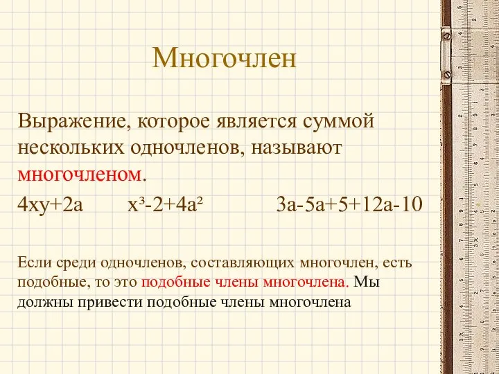Многочлен Выражение, которое является суммой нескольких одночленов, называют многочленом. 4ху+2а х³-2+4а²