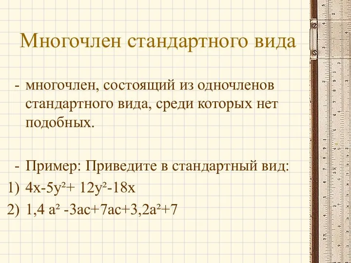 Многочлен стандартного вида многочлен, состоящий из одночленов стандартного вида, среди которых