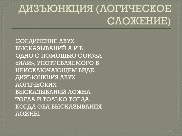 ДИЗЪЮНКЦИЯ (ЛОГИЧЕСКОЕ СЛОЖЕНИЕ) СОЕДИНЕНИЕ ДВУХ ВЫСКАЗЫВАНИЙ А И В ОДНО С