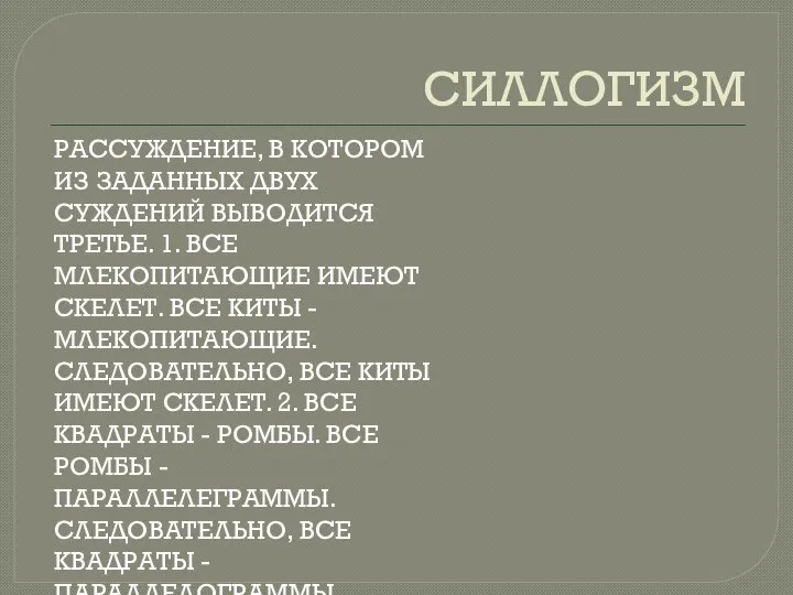 СИЛЛОГИЗМ РАССУЖДЕНИЕ, В КОТОРОМ ИЗ ЗАДАННЫХ ДВУХ СУЖДЕНИЙ ВЫВОДИТСЯ ТРЕТЬЕ. 1.