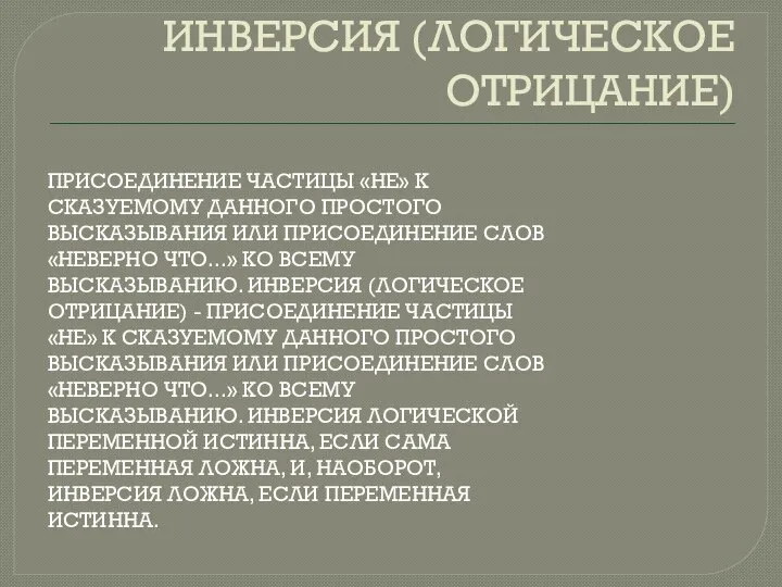 ИНВЕРСИЯ (ЛОГИЧЕСКОЕ ОТРИЦАНИЕ) ПРИСОЕДИНЕНИЕ ЧАСТИЦЫ «НЕ» К СКАЗУЕМОМУ ДАННОГО ПРОСТОГО ВЫСКАЗЫВАНИЯ