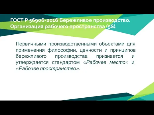 ГОСТ Р 56906-2016 Бережливое производство. Организация рабочего пространства (5S). Первичными производственными