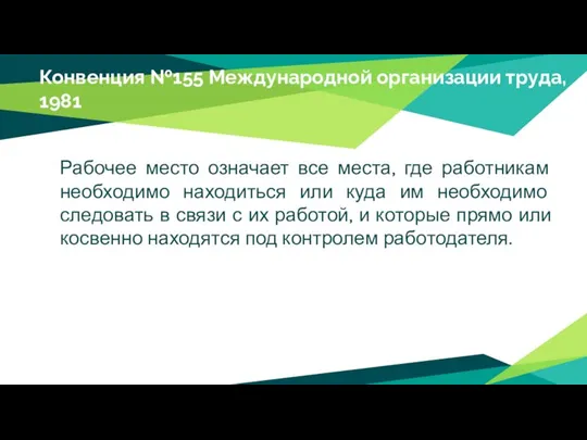 Конвенция №155 Международной организации труда, 1981 Рабочее место означает все места,