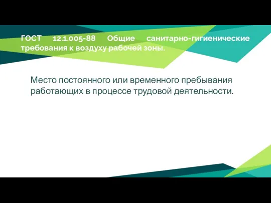 ГОСТ 12.1.005-88 Общие санитарно-гигиенические требования к воздуху рабочей зоны. Место постоянного