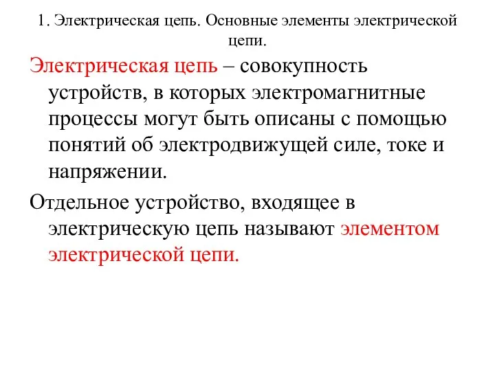 1. Электрическая цепь. Основные элементы электрической цепи. Электрическая цепь – совокупность