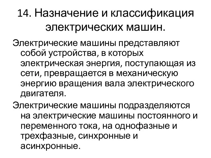 14. Назначение и классификация электрических машин. Электрические машины представляют собой устройства,