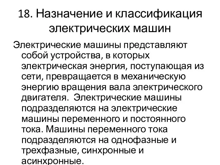 18. Назначение и классификация электрических машин Электрические машины представляют собой устройства,