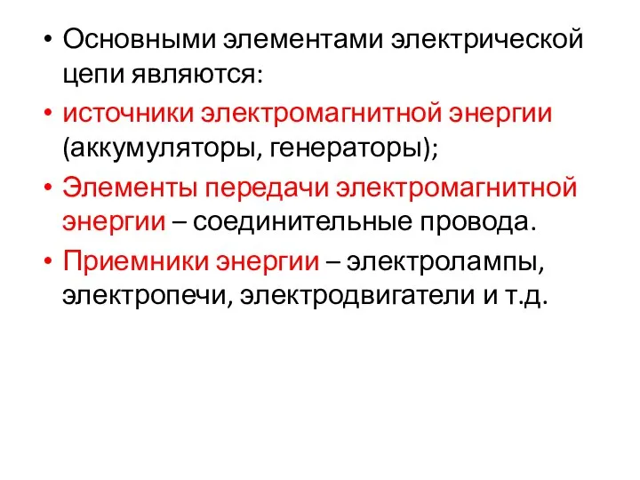 Основными элементами электрической цепи являются: источники электромагнитной энергии (аккумуляторы, генераторы); Элементы