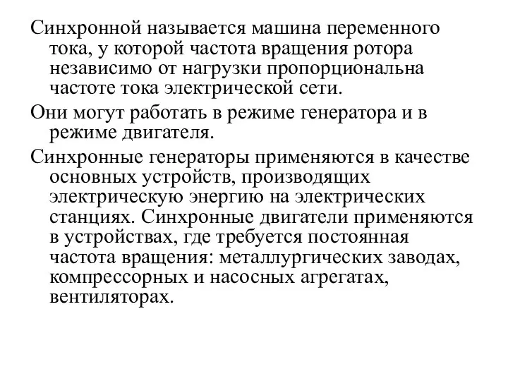 Синхронной называется машина переменного тока, у которой частота вращения ротора независимо