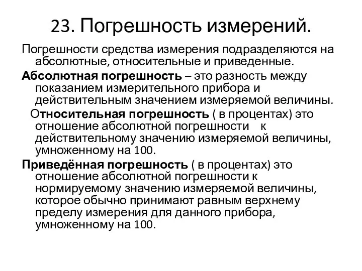 23. Погрешность измерений. Погрешности средства измерения подразделяются на абсолютные, относительные и