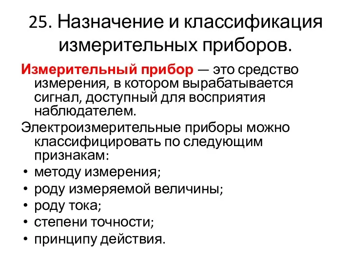 25. Назначение и классификация измерительных приборов. Измерительный прибор — это средство