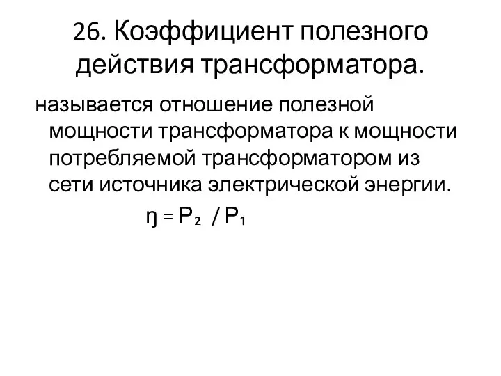 26. Коэффициент полезного действия трансформатора. называется отношение полезной мощности трансформатора к