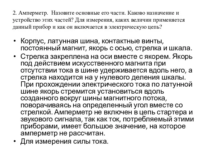 2. Амперметр. Назовите основные его части. Каково назначение и устройство этих