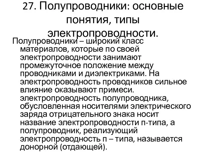 27. Полупроводники: основные понятия, типы электропроводности. Полупроводники – широкий класс материалов,