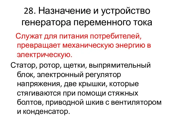 28. Назначение и устройство генератора переменного тока Служат для питания потребителей,