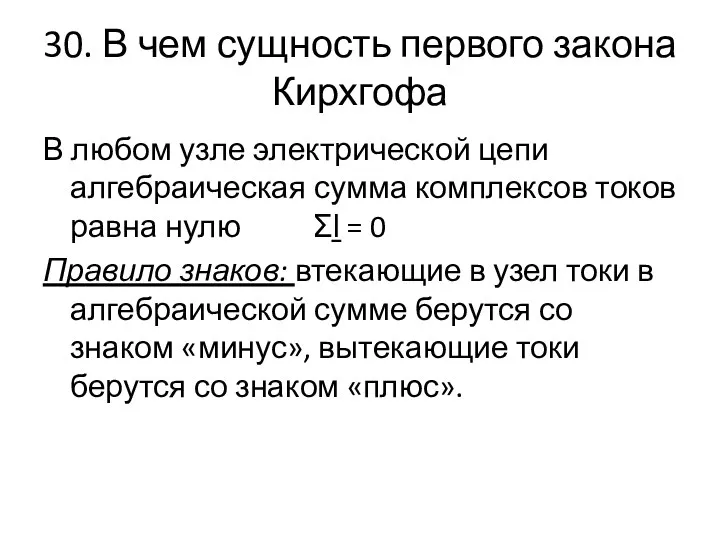 30. В чем сущность первого закона Кирхгофа В любом узле электрической