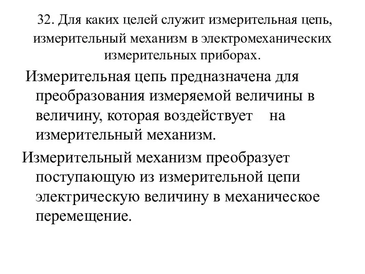 32. Для каких целей служит измерительная цепь, измерительный механизм в электромеханических