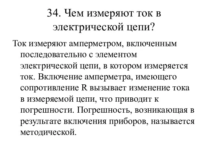 34. Чем измеряют ток в электрической цепи? Ток измеряют амперметром, включенным