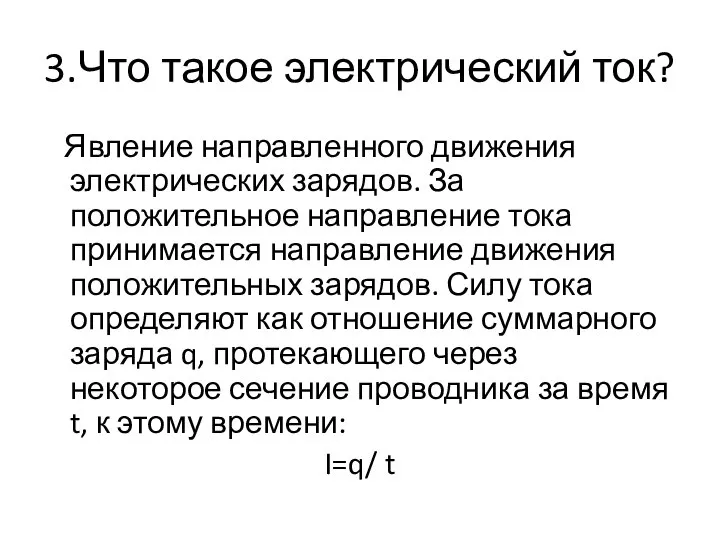 3.Что такое электрический ток? Явление направленного движения электрических зарядов. За положительное