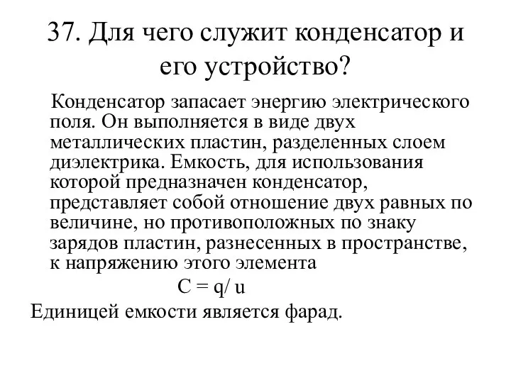 37. Для чего служит конденсатор и его устройство? Конденсатор запасает энергию