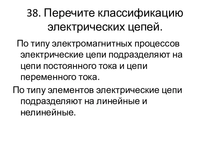 38. Перечите классификацию электрических цепей. По типу электромагнитных процессов электрические цепи