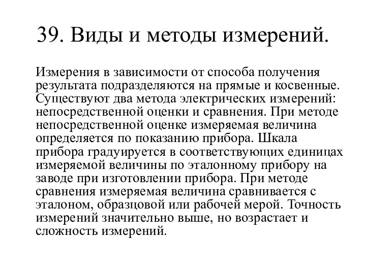 39. Виды и методы измерений. Измерения в зависимости от способа получения