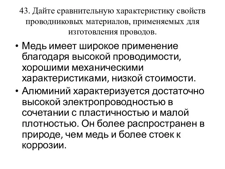 43. Дайте сравнительную характеристику свойств проводниковых материалов, применяемых для изготовления проводов.