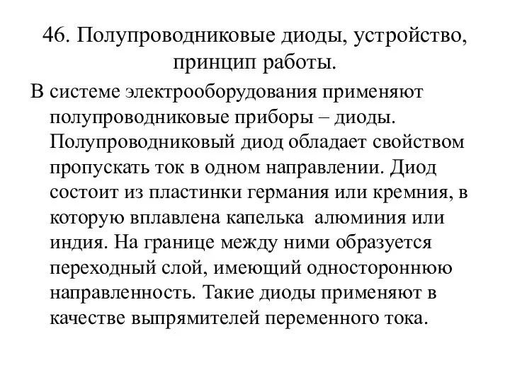 46. Полупроводниковые диоды, устройство, принцип работы. В системе электрооборудования применяют полупроводниковые