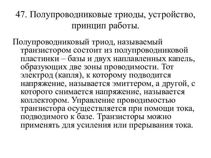 47. Полупроводниковые триоды, устройство, принцип работы. Полупроводниковый триод, называемый транзистором состоит