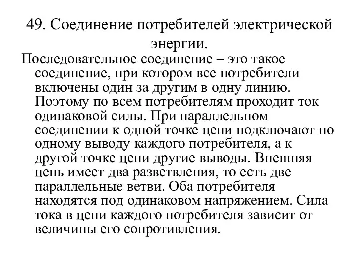 49. Соединение потребителей электрической энергии. Последовательное соединение – это такое соединение,