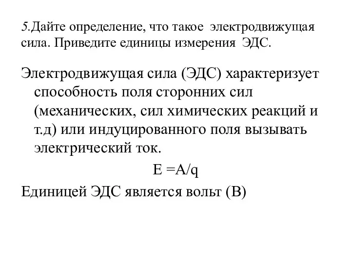 5.Дайте определение, что такое электродвижущая сила. Приведите единицы измерения ЭДС. Электродвижущая