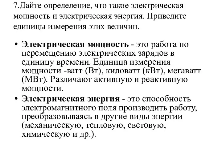 7.Дайте определение, что такое электрическая мощность и электрическая энергия. Приведите единицы