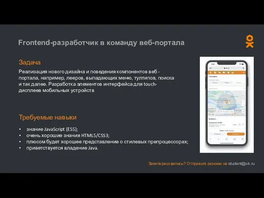 Frontend-разработчик в команду веб-портала Задача Реализация нового дизайна и поведения компонентов