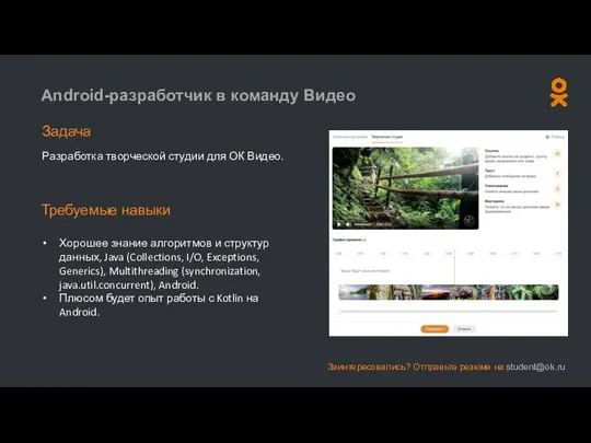 Android-разработчик в команду Видео Задача Разработка творческой студии для ОК Видео.