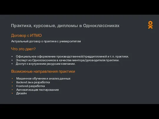 Практика, курсовые, дипломы в Одноклассниках Договор с ИТМО Актуальный договор о