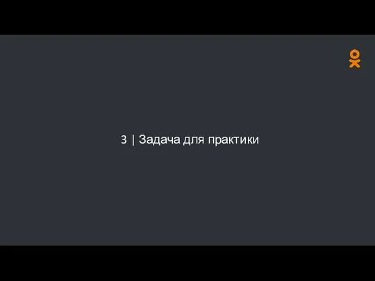 3 | Задача для практики