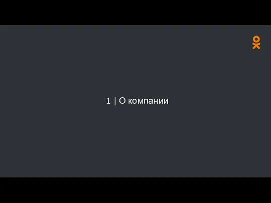 1 | О компании