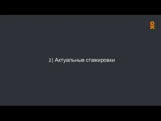 2| Актуальные стажировки