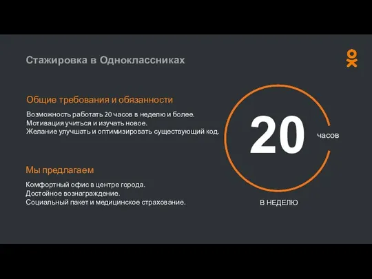 Стажировка в Одноклассниках Общие требования и обязанности Возможность работать 20 часов