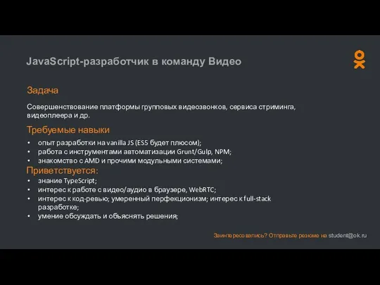 JavaScript-разработчик в команду Видео Задача Совершенствование платформы групповых видеозвонков, сервиса стриминга,