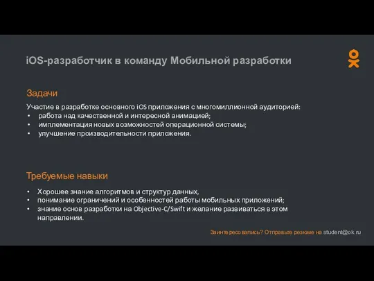 iOS-разработчик в команду Мобильной разработки Задачи Участие в разработке основного iOS