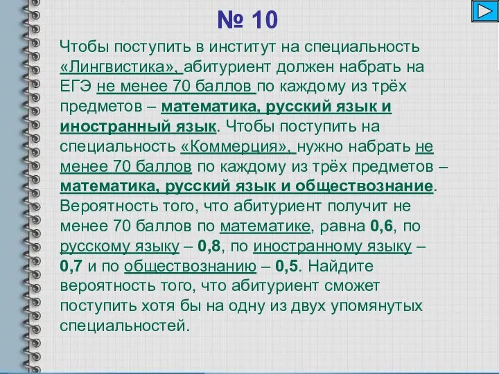 № 10 Чтобы поступить в институт на специальность «Лингвистика», абитуриент должен